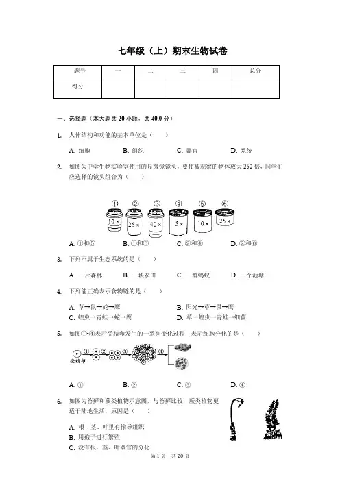 天津市  七年级(上)期末生物试卷(含答案)