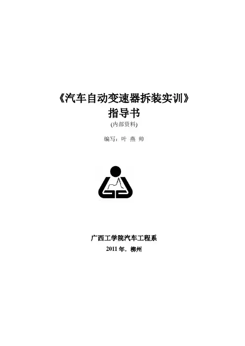 汽车自动变速器拆装实训指导书