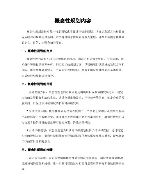 概念性规划内容