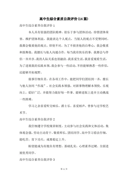 高中生综合素质自我评价(14篇)