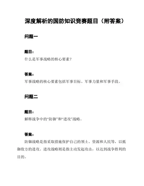 深度解析的国防知识竞赛题目(附答案)
