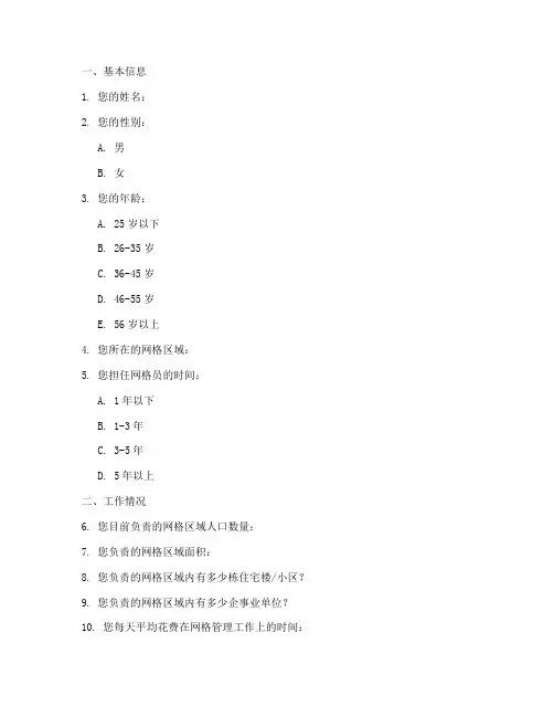 网格员调查问卷模板