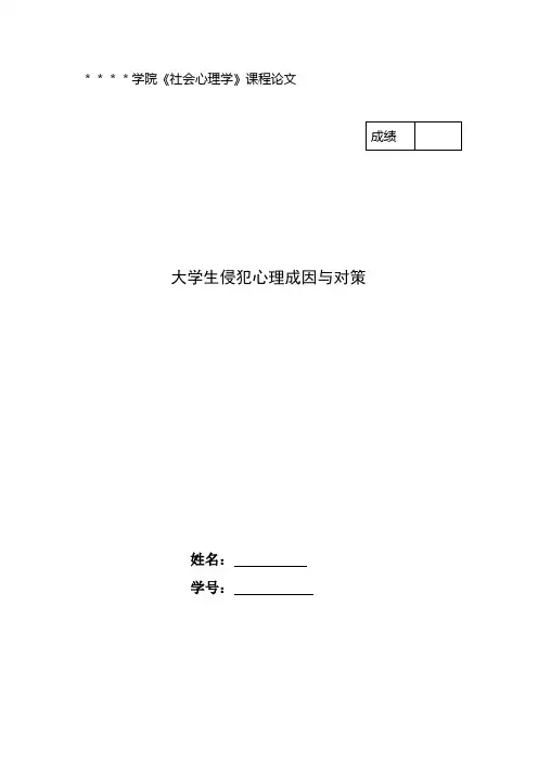 大学生社会心理学论文