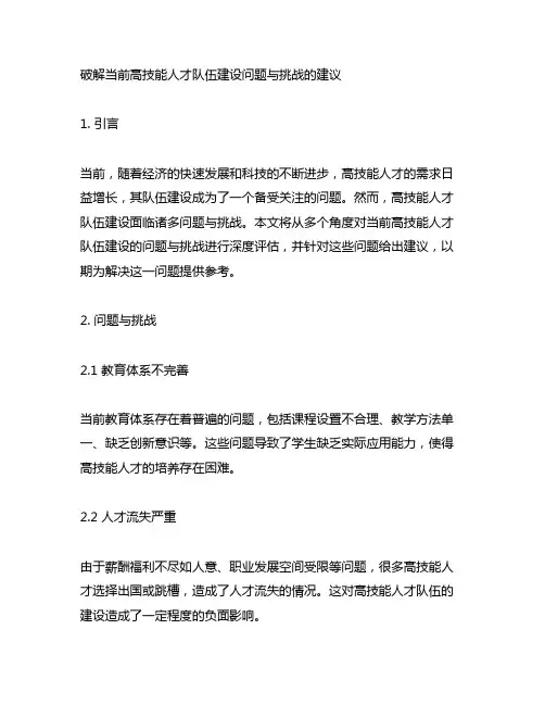 破解当前高技能人才队伍建设问题与挑战的建议