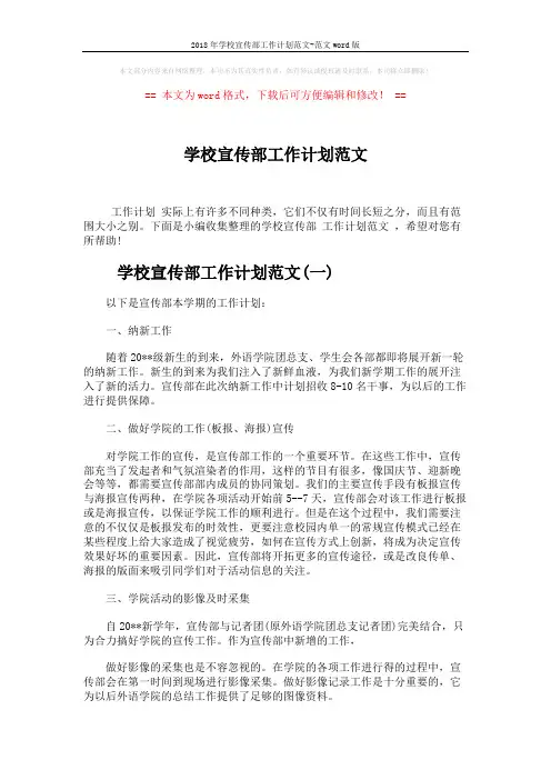 2018年学校宣传部工作计划范文-范文word版 (3页)