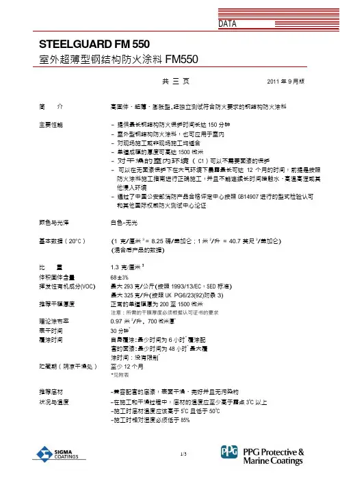 PPG SteelGuard FM550 室外超薄型型钢结构防火涂料 产品说明书