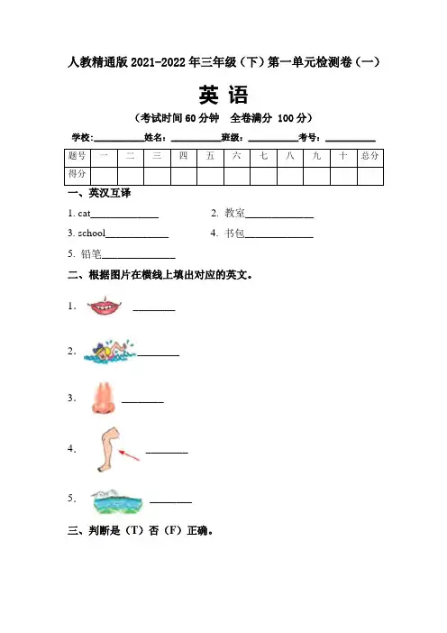 【单元卷】人教精通版2021~2022年小学英语三年级下册第一单元检测卷(含答案)