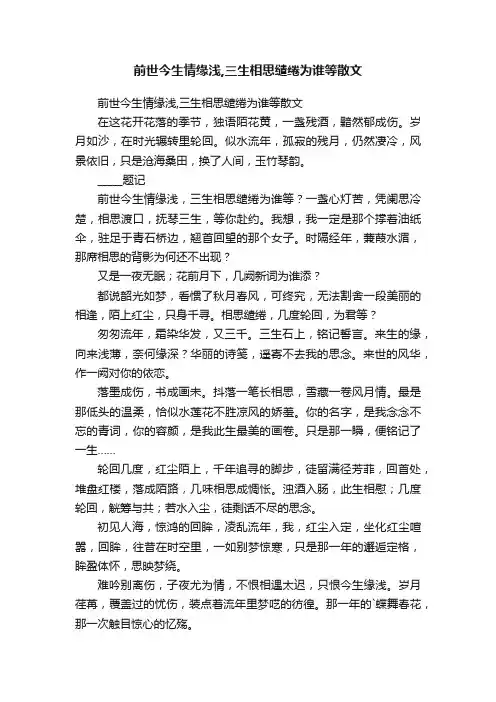 前世今生情缘浅,三生相思缱绻为谁等散文