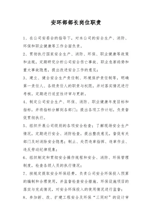 安环部部长岗位职责