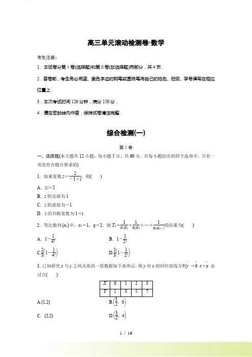 人教A版高三数学理科一轮复习综合检测试卷(一)含答案