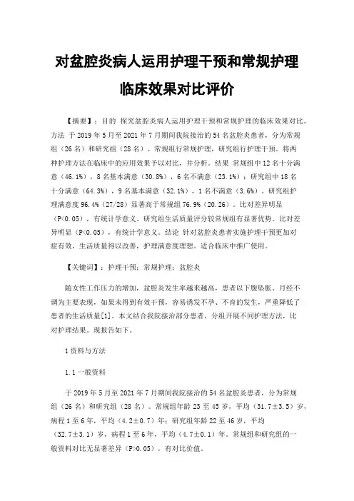 对盆腔炎病人运用护理干预和常规护理临床效果对比评价