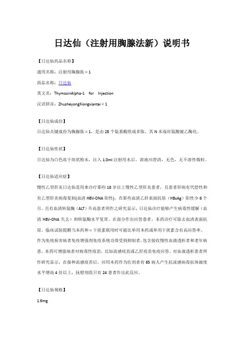 日达仙(注射用胸腺法新)说明书