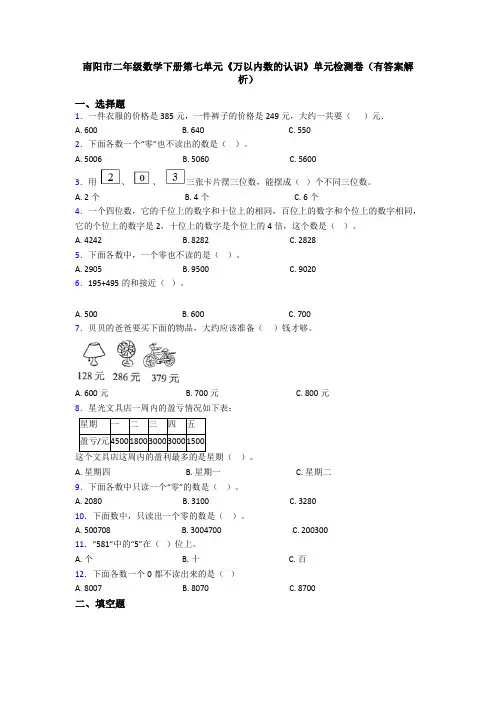南阳市二年级数学下册第七单元《万以内数的认识》单元检测卷(有答案解析)