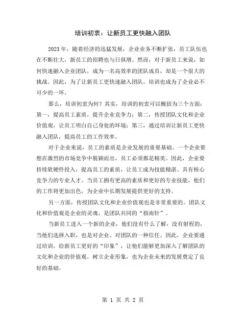 培训初衷：让新员工更快融入团队