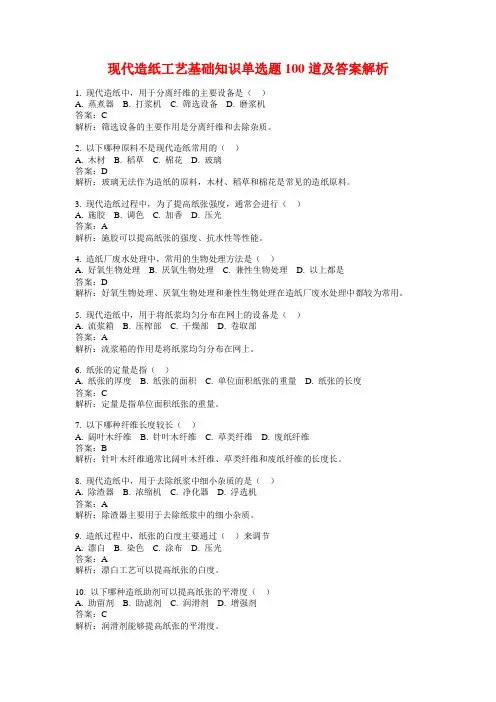 现代造纸工艺基础知识单选题100道及答案解析