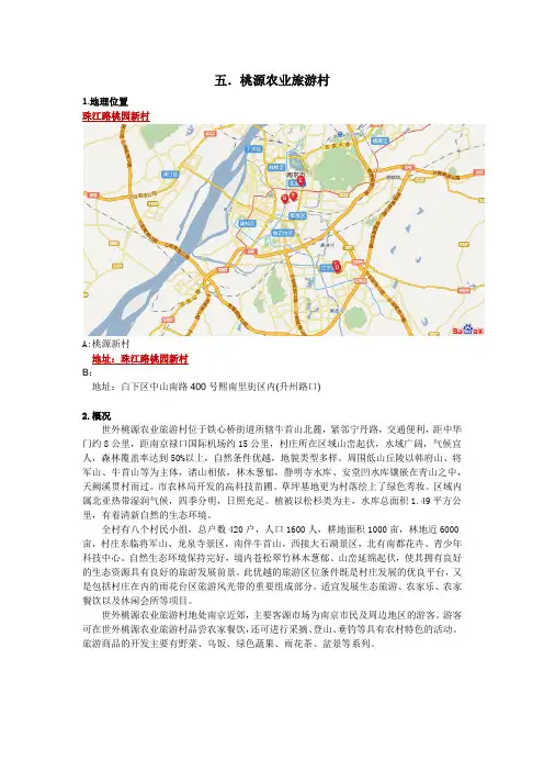 五.桃源农业旅游村