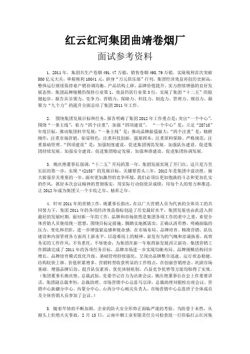红云红河集团曲靖卷烟厂面试参考资料