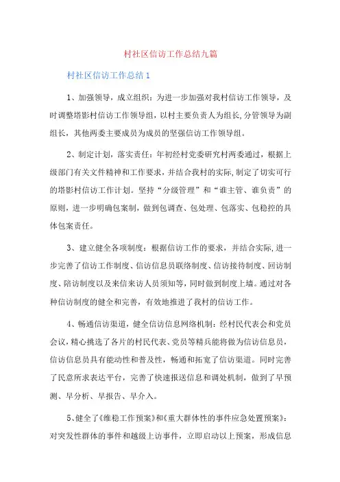 村社区信访工作总结九篇