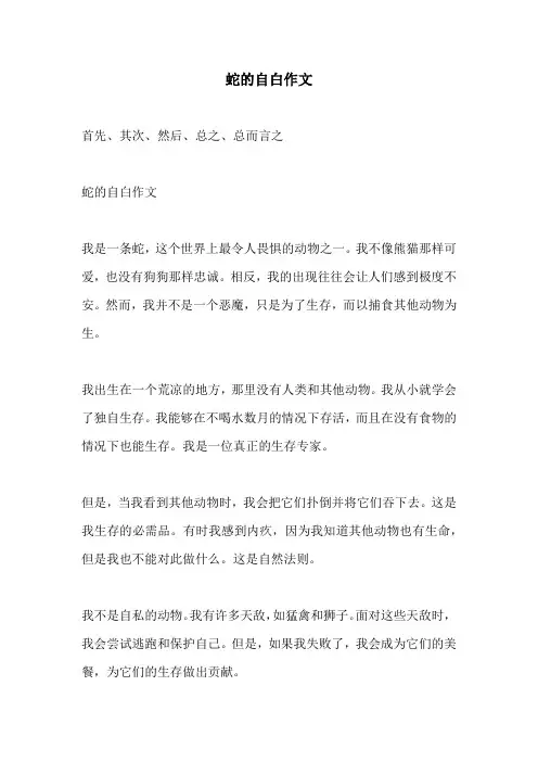 蛇的自白作文