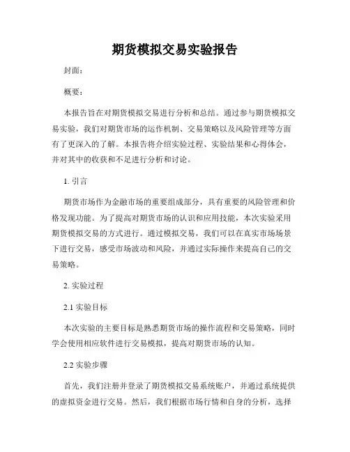 期货模拟交易实验报告
