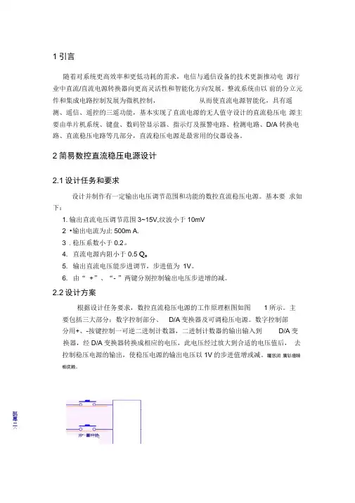 简易数控直流稳压电源研发设计