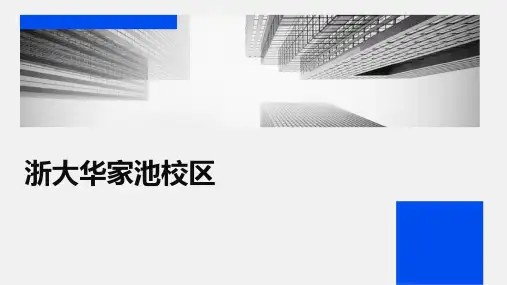 《浙大华家池校区》课件