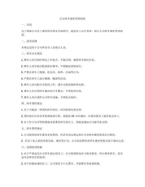 公司班车规矩管理制度