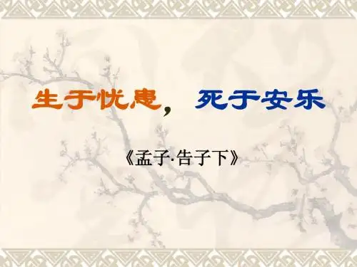 生于忧患,死于安乐