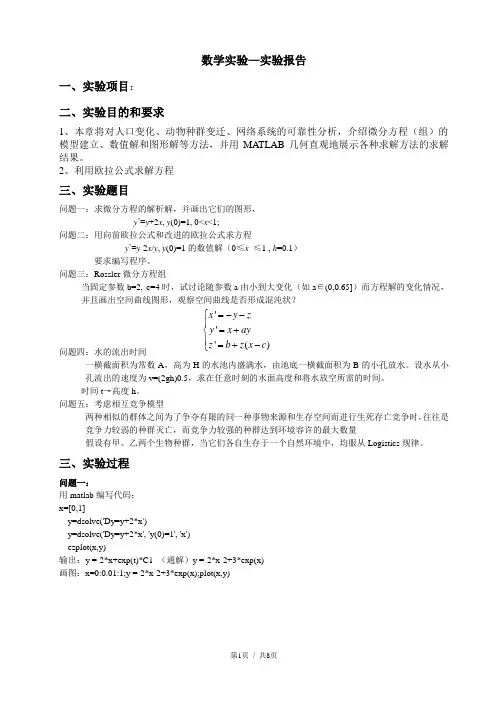 matlab 数学实验 实验报告 欧拉公式 ROSSLER微分方程
