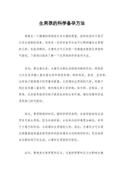 生男孩的科学备孕方法