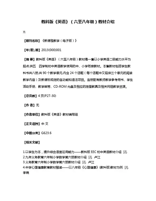 教科版《英语》（六至八年级）教材介绍