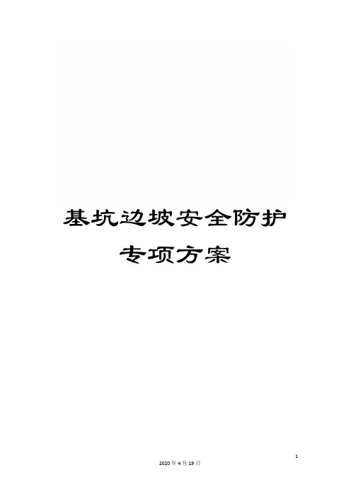 基坑边坡安全防护专项方案