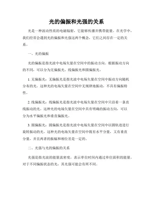 光的偏振和光强的关系