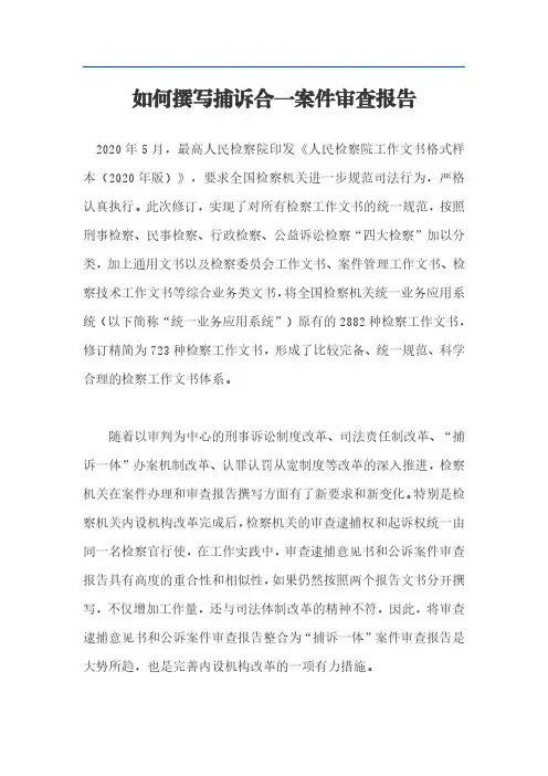 如何撰写捕诉合一案件审查报告