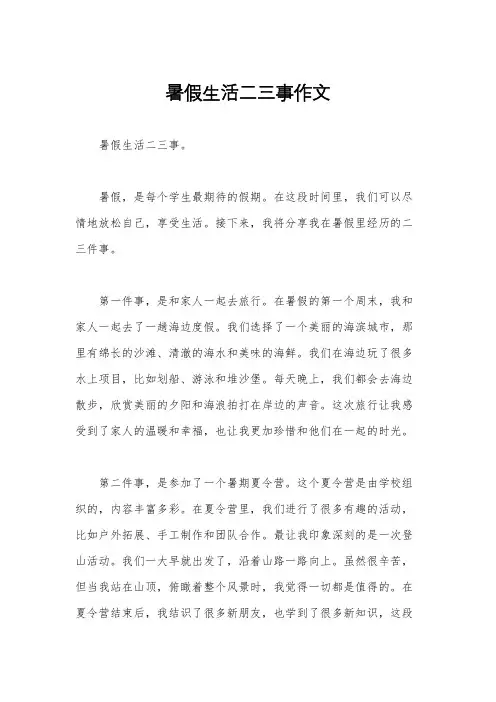 暑假生活二三事作文