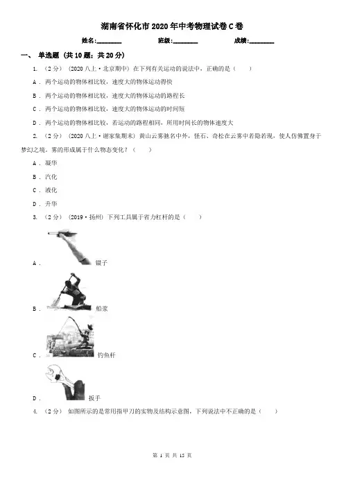湖南省怀化市2020年中考物理试卷C卷