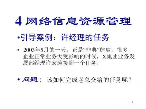 网络信息资源管理ppt课件
