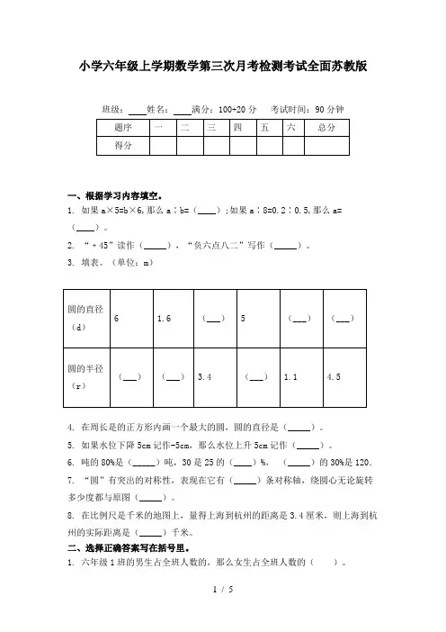 小学六年级上学期数学第三次月考检测考试全面苏教版
