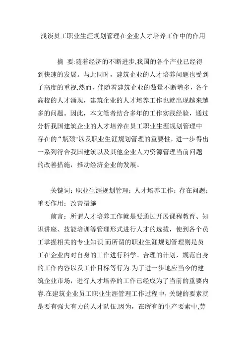 浅谈员工职业生涯规划管理在企业人才培养工作中的作用