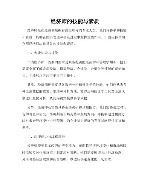 经济师的技能与素质