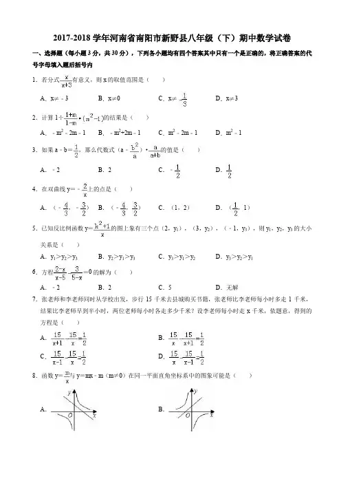 新野县2017-2018学年八年级下期中质量数学试题((有答案))AlAqlq