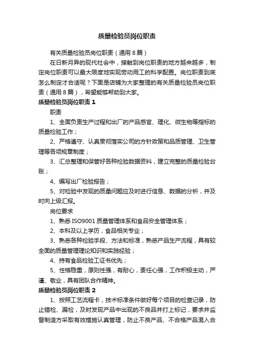 质量检验员岗位职责