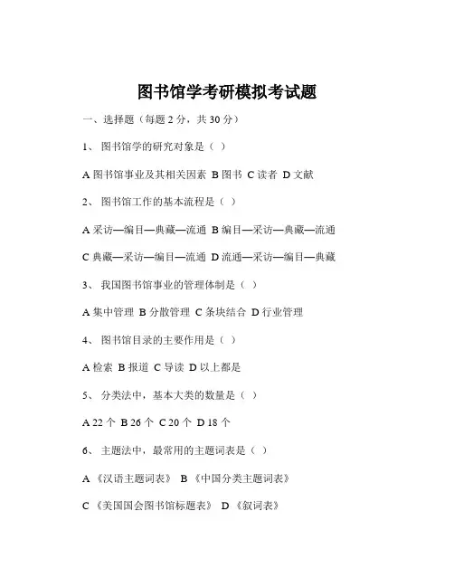 图书馆学考研模拟考试题