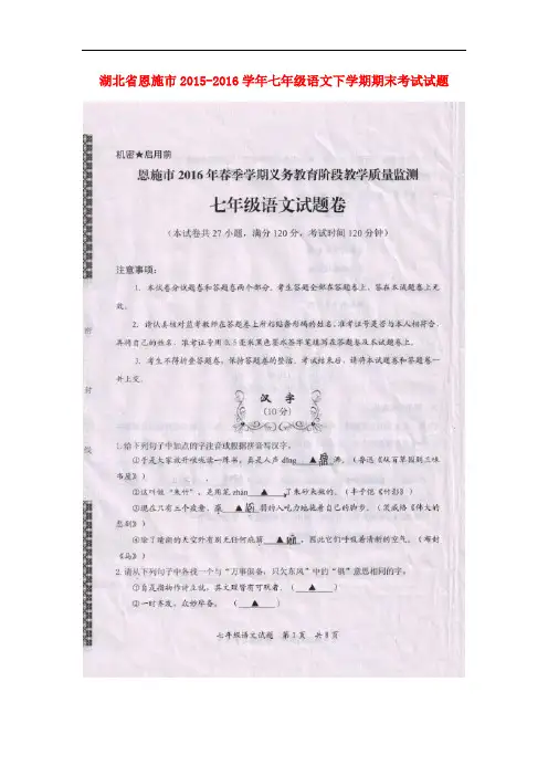 湖北省恩施市七年级语文下学期期末考试试题(扫描版) 
