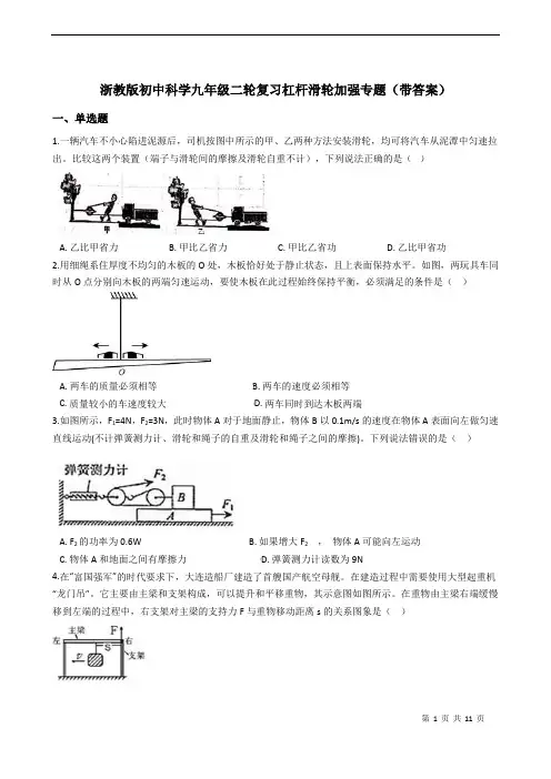 浙教版初中科学九年级二轮复习杠杆滑轮加强专题(带答案)
