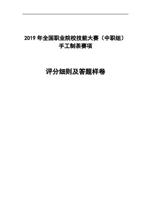 2019年全国职业院校技能大赛中职组手工制茶赛项评分细则及答题样卷