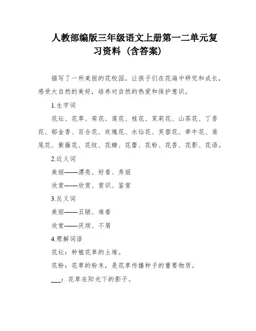 人教部编版三年级语文上册第一二单元复习资料 (含答案)