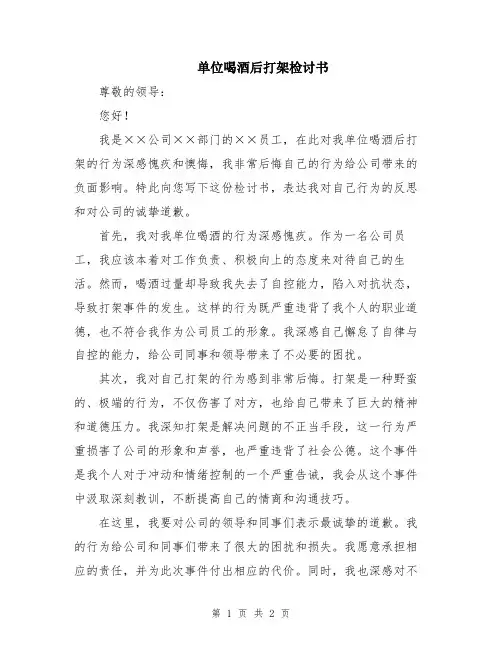 单位喝酒后打架检讨书