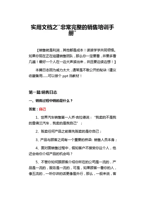 实用文档之非常完整的销售培训手册