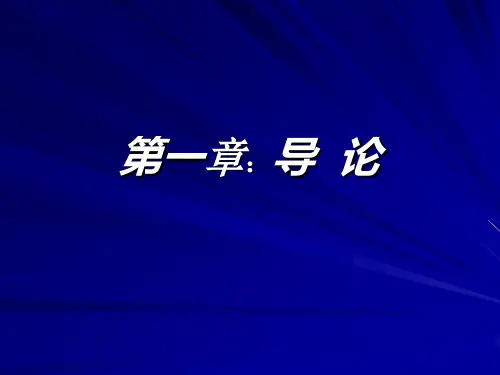 第1章：导论(新制度经济学,北大第一版)